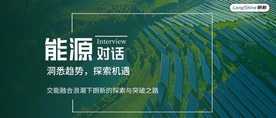 【能源对话】交能融合浪潮下朗新的探索与突破之路