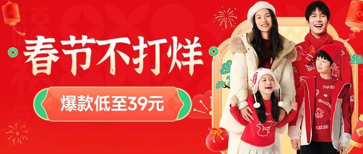 春节不打烊 | 承包你一整年新衣！