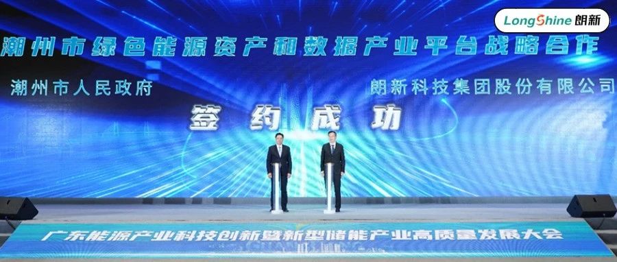 朗新科技集团与潮州市人民政府签订战略合作协议， 推动绿色低碳高质量发展