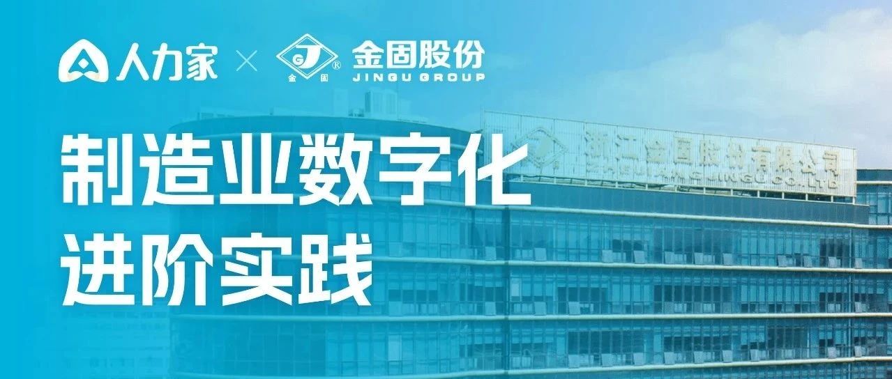 案例｜金固集团×智能薪酬：高歌猛进的车轮制造龙头企业，“钉”上数字化转型