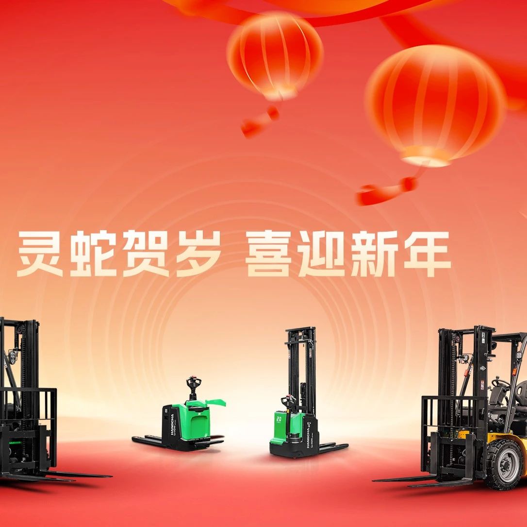 杭叉集团|杭叉集团给您拜年啦