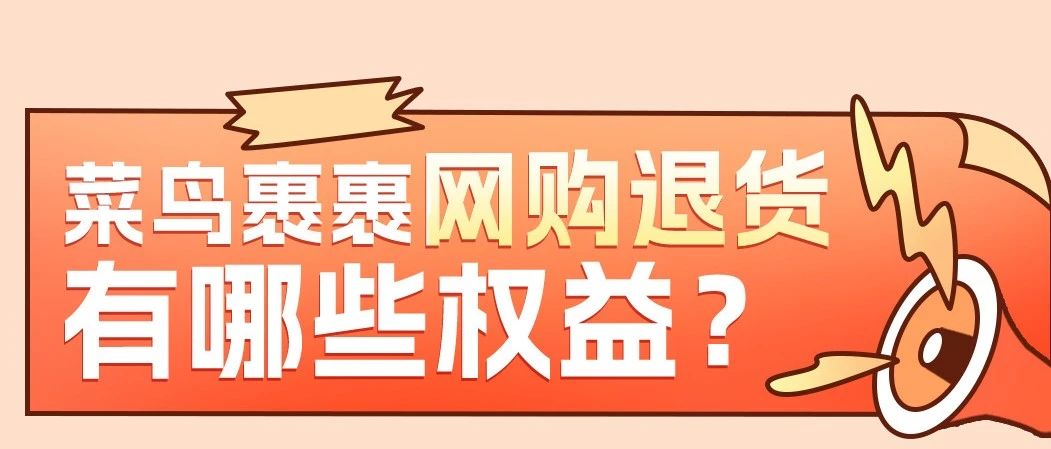 【省钱攻略】网购退货选菜鸟裹裹，单单7折，省心省力又省钱