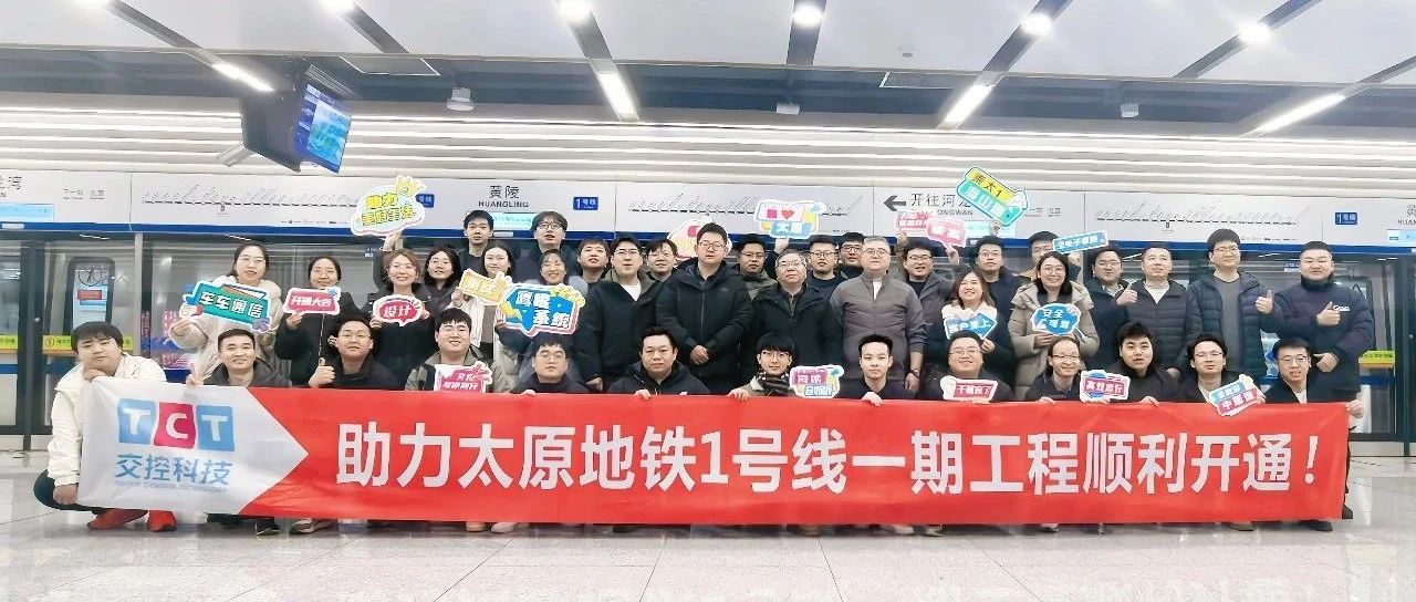 高质量交付：交控科技PB-TACS 助力太原 1 号线智慧启航