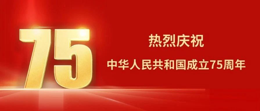 国庆节 | 共襄盛世华章,同筑幸福家园