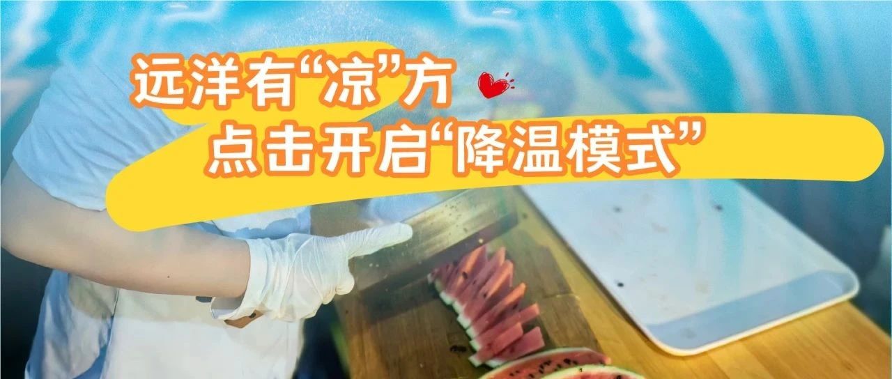 远洋有“凉”方，点击开启“降温模式”