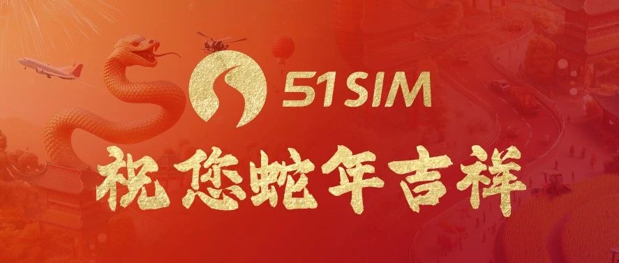 51Sim祝您蛇年吉祥