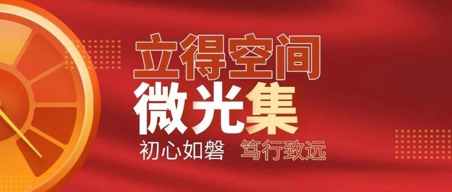 立得微光集 | 初心如磐 笃行致远