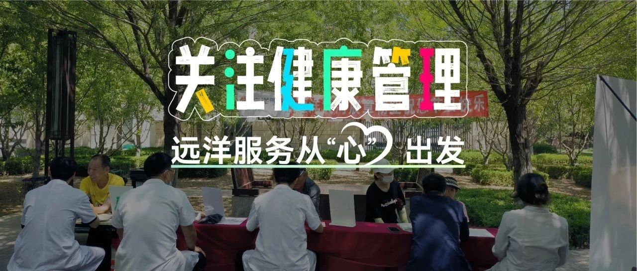 关注健康管理，远洋服务从“心”出发