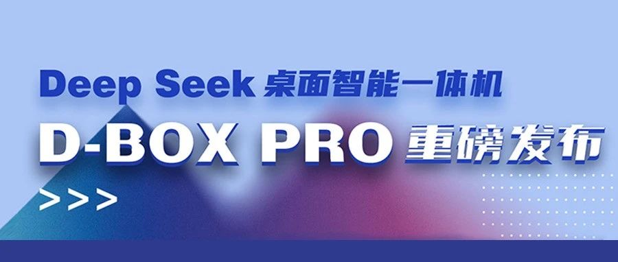 桌面革命！DeepSeek桌面级智能一体机重磅发布！