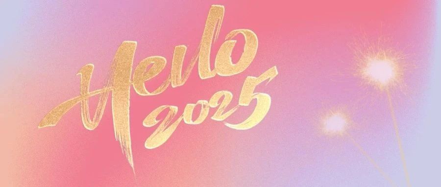 时隔一年的call back！2025年，有趣有盼，有爱有光~（文末有礼）