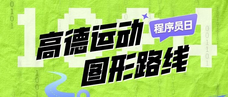 高德运动程序员日，跟走1024路线赢好礼