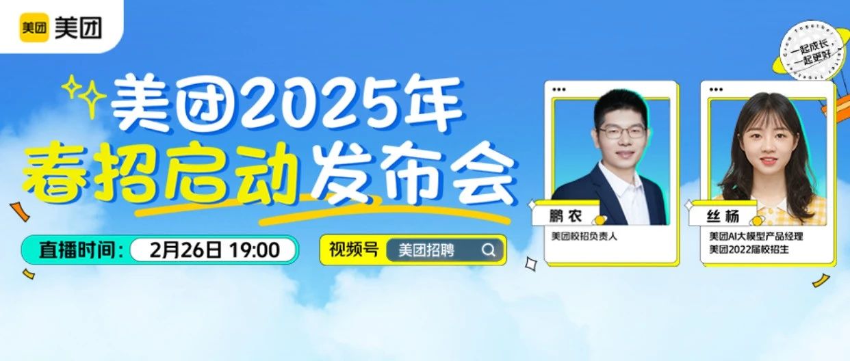 直播预告 | 美团2025年春招发布会直播来啦！