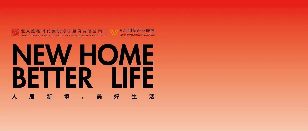 V-头条 | 人居新境 美好生活