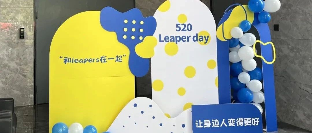 hey！Leapers！！又一年520啦