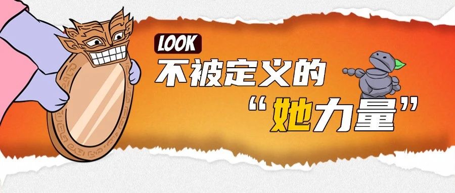 打破成见！绽放不被定义的“她力量”