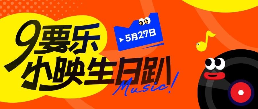 限定福利最后一波 | 小映527生日趴 明星豪礼限时掉落！