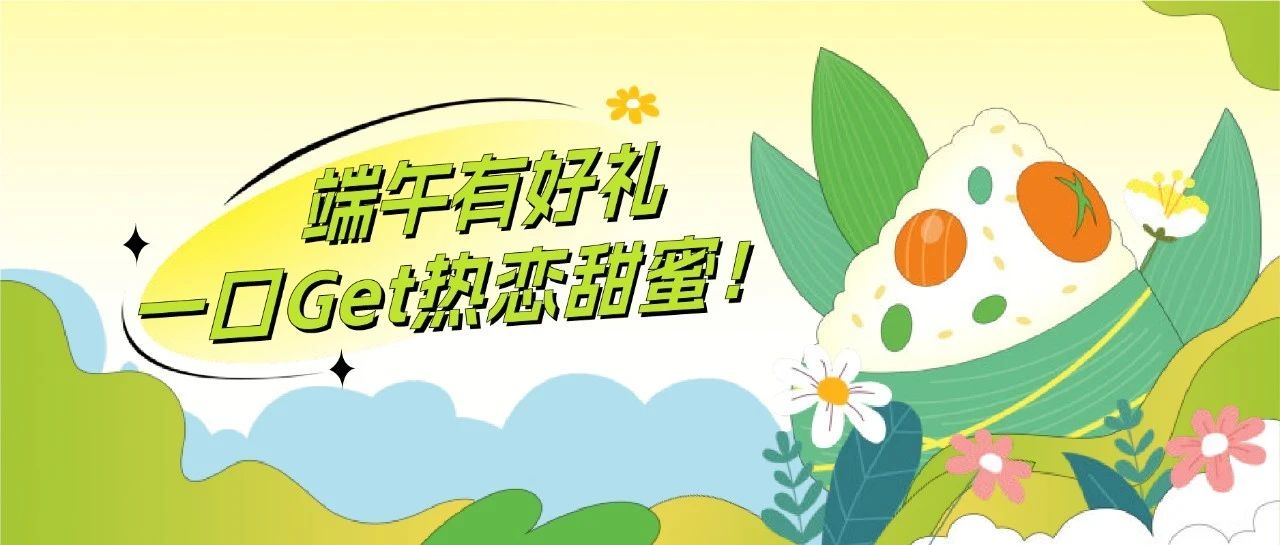端午有好礼，一口Get热恋甜蜜！