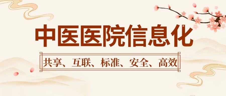 国家发布《中医医院信息与数字化建设规范》，加强医院信息平台建设