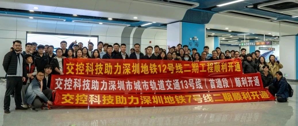 高质量交付丨交控科技助力深圳三线开通，加速构建粤港澳一体化生态圈