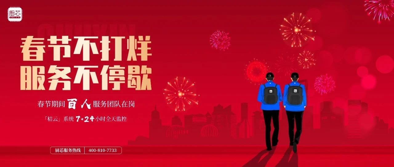 厨芯在全国 | 春节服务不停歇