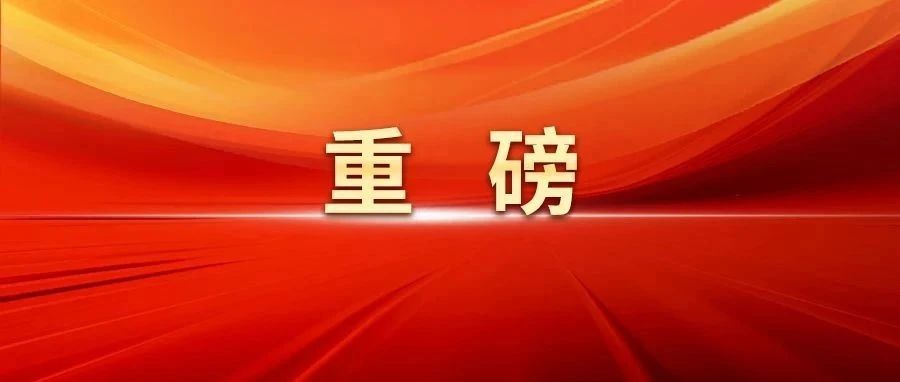 重磅！中共中央、国务院印发《教育强国建设规划纲要（2024-2035年）》
