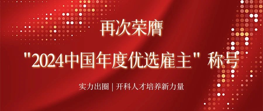 再次荣膺“2024中国年度优选雇主”称号