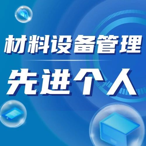 材设先锋丨2023年度华隧建设先进材料设备录入员：班廷廷、石凯