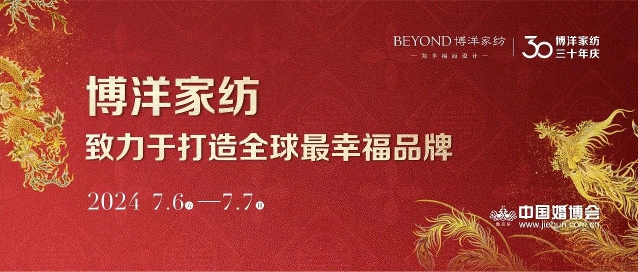 博洋家纺杭州婚博会圆满落幕 博洋红引领幸福风尚