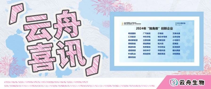 连续2年入选！云舟生物获评广州市2024“独角兽”创新企业
