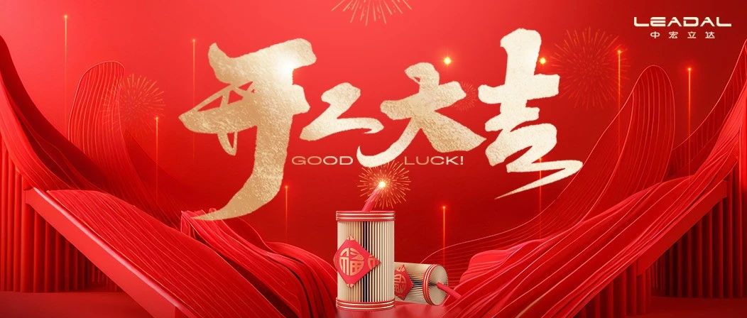 开工大吉，开启好运新一年