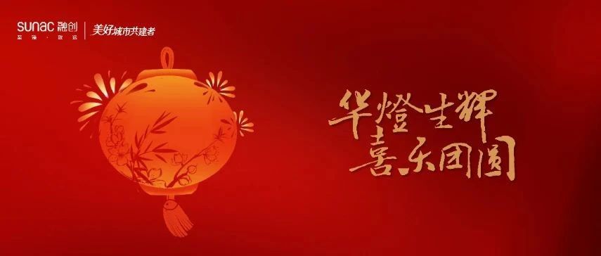 元宵节｜华灯生辉，喜乐团圆