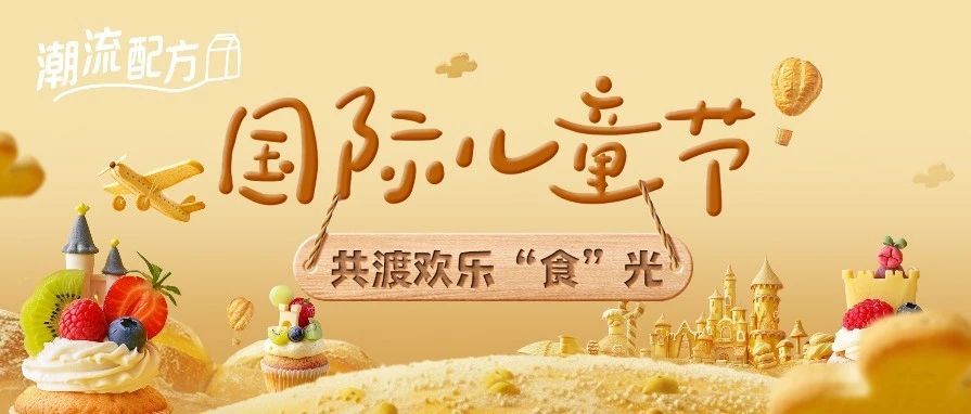 快乐加“焙”!开启儿童节烘焙新灵感