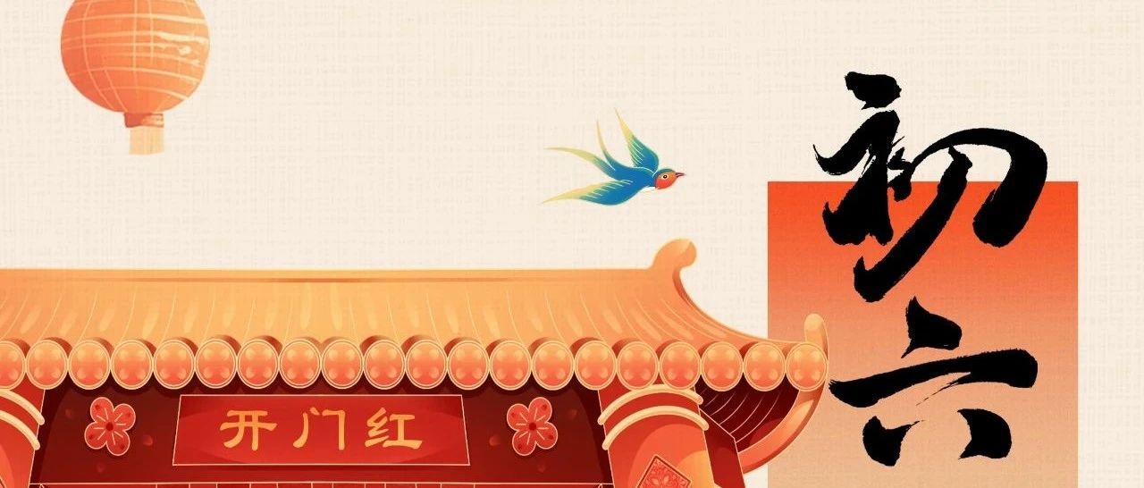 华章启新程，万事开门红