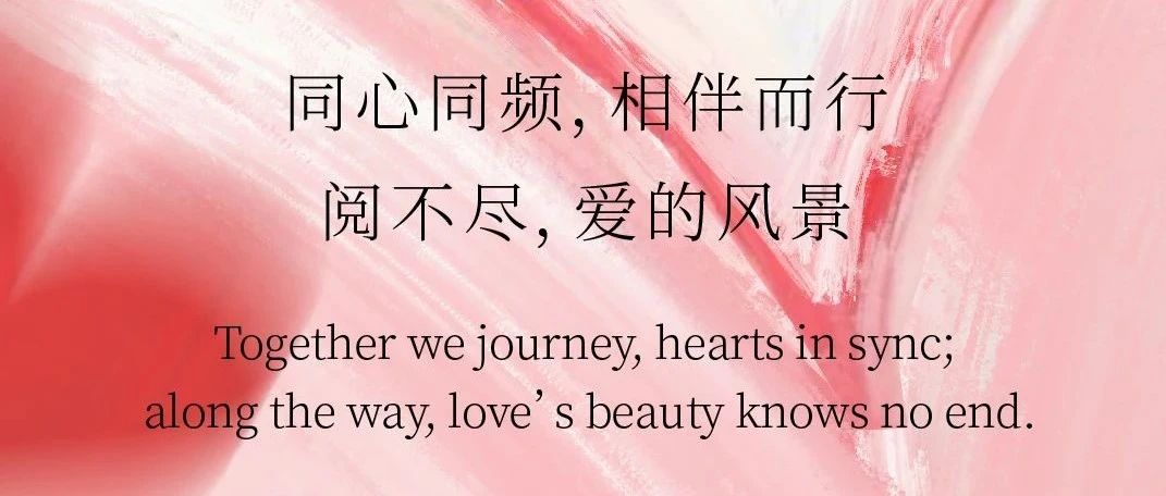 情人节 | 同心同频，相伴而行