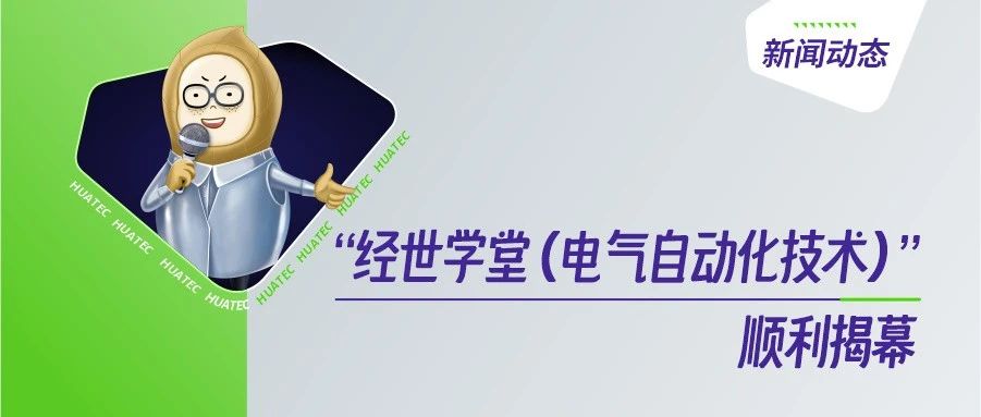 中国衢州职业技术学院-柬埔寨柴桢大学“经世学堂（电气自动化技术）”顺利揭幕