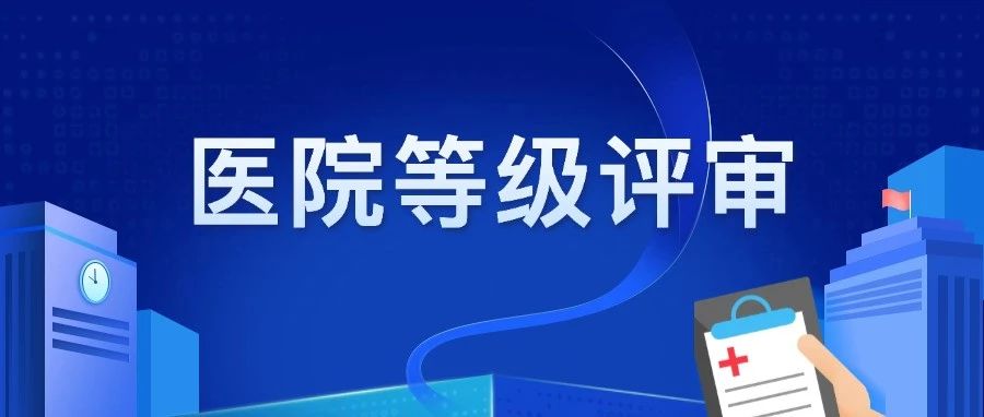 三级医院评审：系统自动取数，等评心中有数
