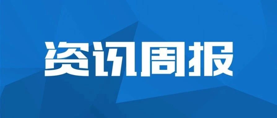 资讯周报:深入合作紫金集团 | 邀您莅临第二届CATA航空大会 | 久其电子凭证一站式全链路解决方案 | 全国高校财务审计培训…
