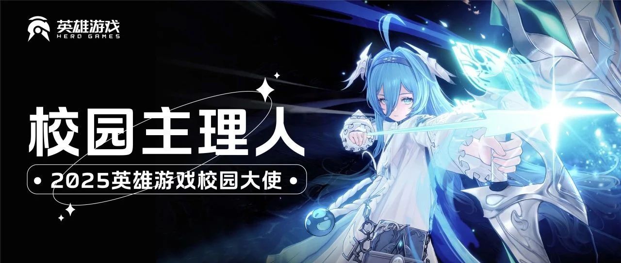 英雄游戏2025校园主理人招募！等你来投！