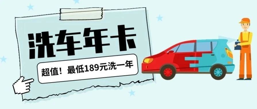 @所有车主，您有一份洗车福利待领取！