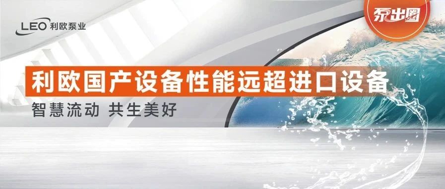 首套国产化渣油加氢进料泵及液力透平设备平稳运行近10年