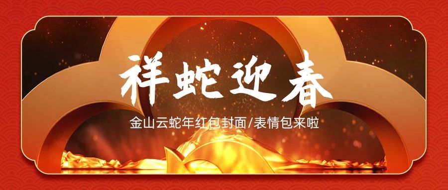 祥蛇迎春 金山云蛇年红包封面来啦