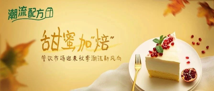 甜蜜加“焙”， 餐饮市场迎来秋季潮流新风向
