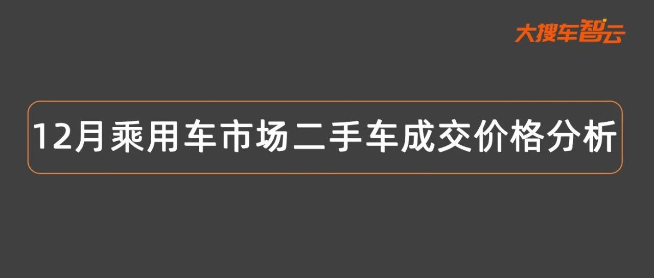 12月这些车型成交价跌破历史最低点，奥迪这款车成交价触底反弹