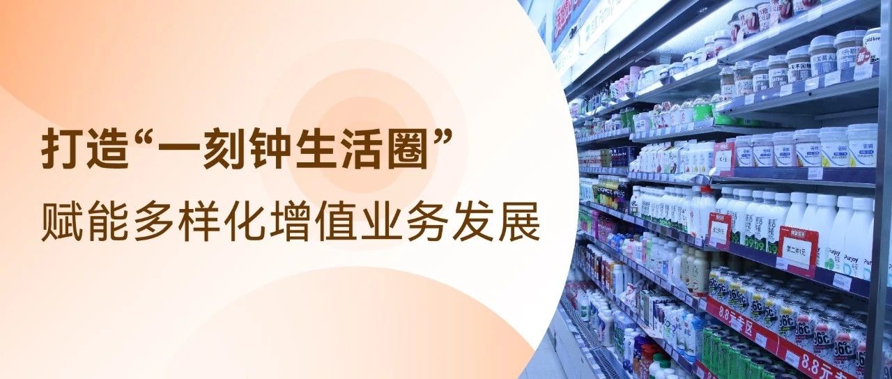 打造“一刻钟生活圈”，赋能多样化增值业务发展