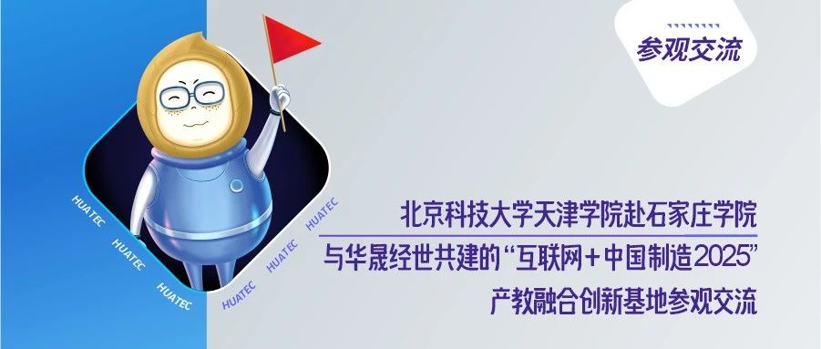 北京科技大学天津学院赴石家庄学院与华晟经世共建的“互联网+中国制造2025”产教融合创新基地参观交流