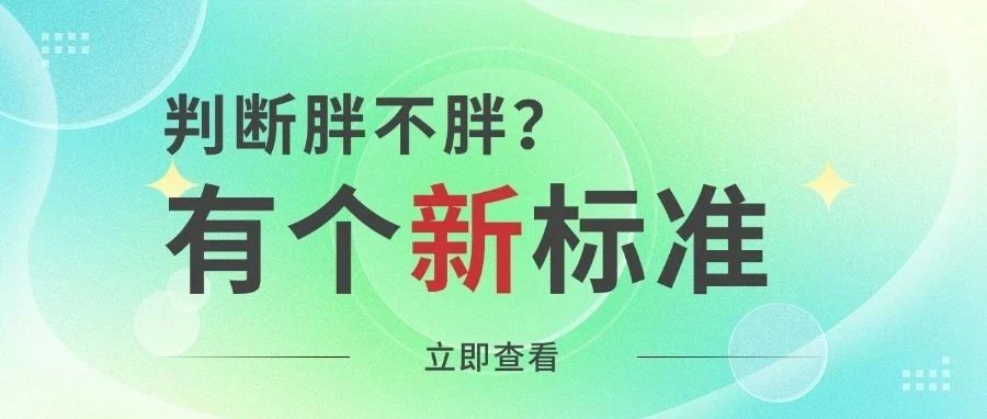 还在用 BMI 诊断肥胖？《柳叶刀》子刊最新发文重新定义“肥胖”！