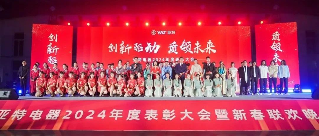 创新驱动 质领未来——亚特电器2024年度表彰大会暨新春联欢晚会