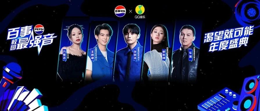 直击「渴望就可能·百事校园最强音年度盛典」现场,为渴望加冕!