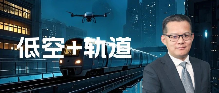 媒体关注丨人民城轨对话--郜春海：低空经济与轨道交通的融合发展