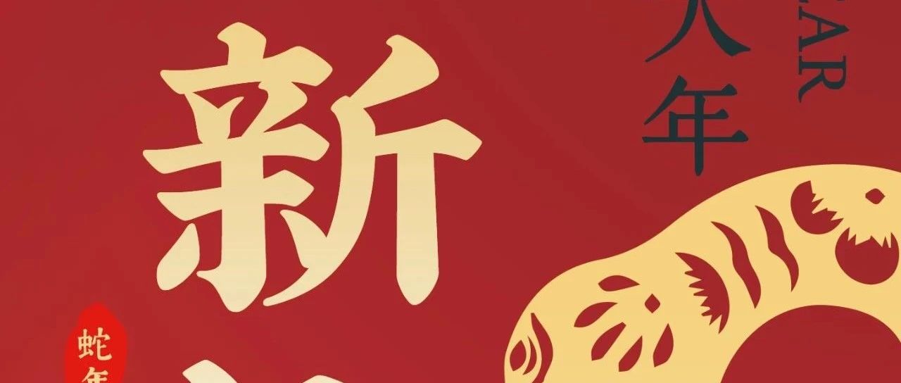 蛇年大吉|新春快乐  巳巳如意
